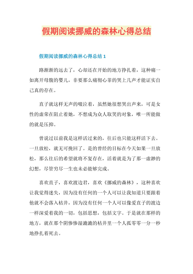 假期阅读挪威的森林心得总结.doc_第1页