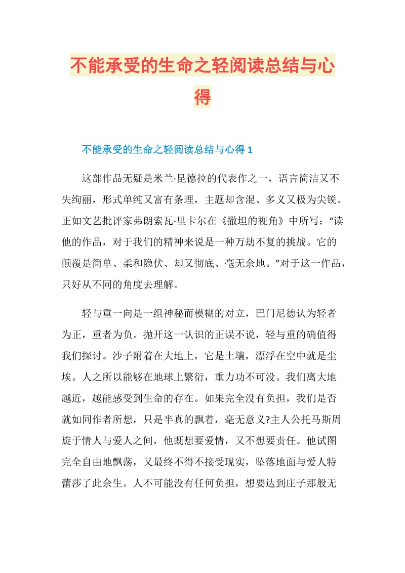 不能承受的生命之轻阅读总结与心得.doc_第1页