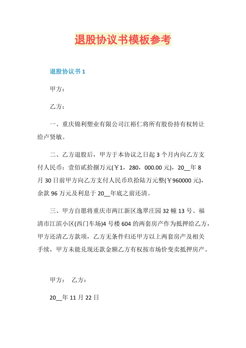 退股协议书模板参考.doc_第1页