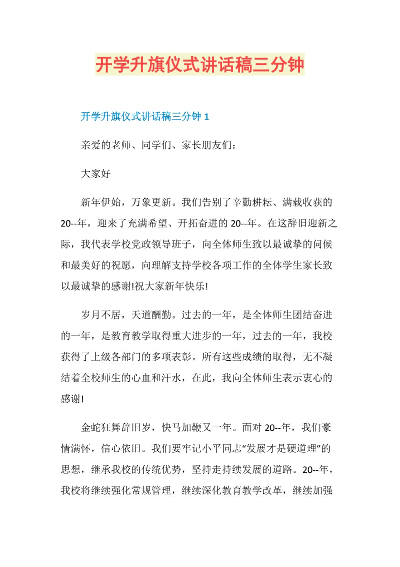 开学升旗仪式讲话稿三分钟.doc_第1页