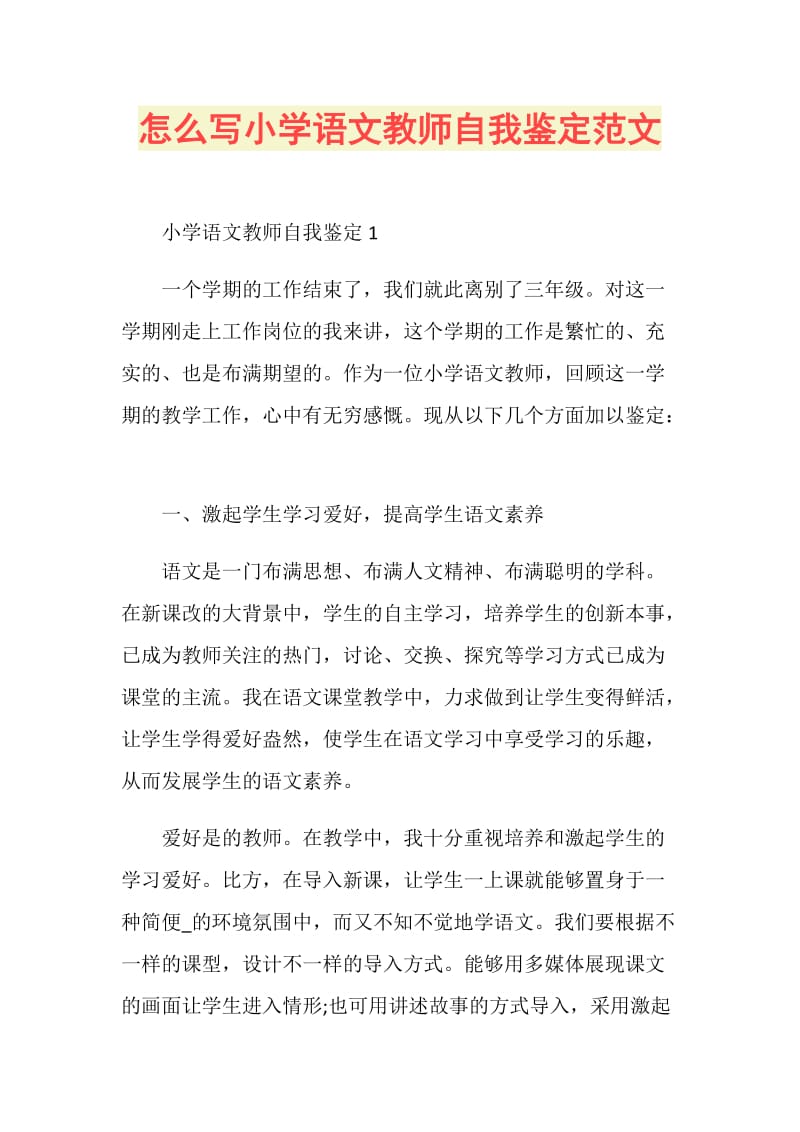 怎么写小学语文教师自我鉴定范文.doc_第1页