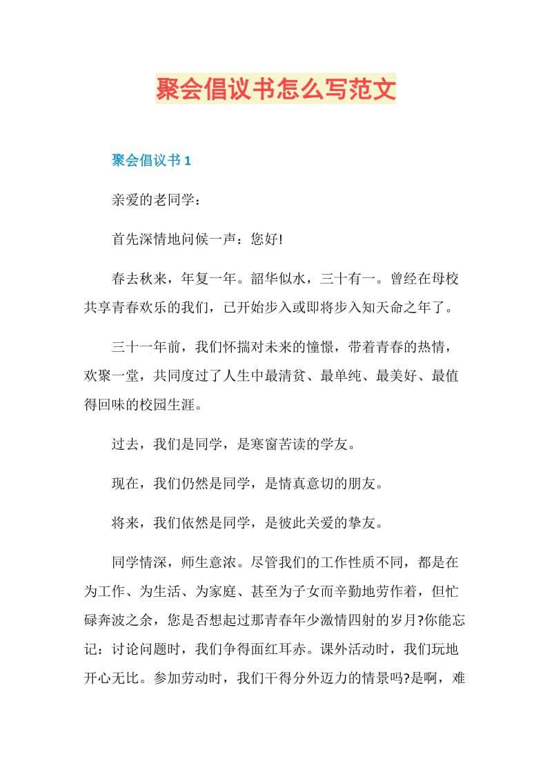 聚会倡议书怎么写范文.doc_第1页