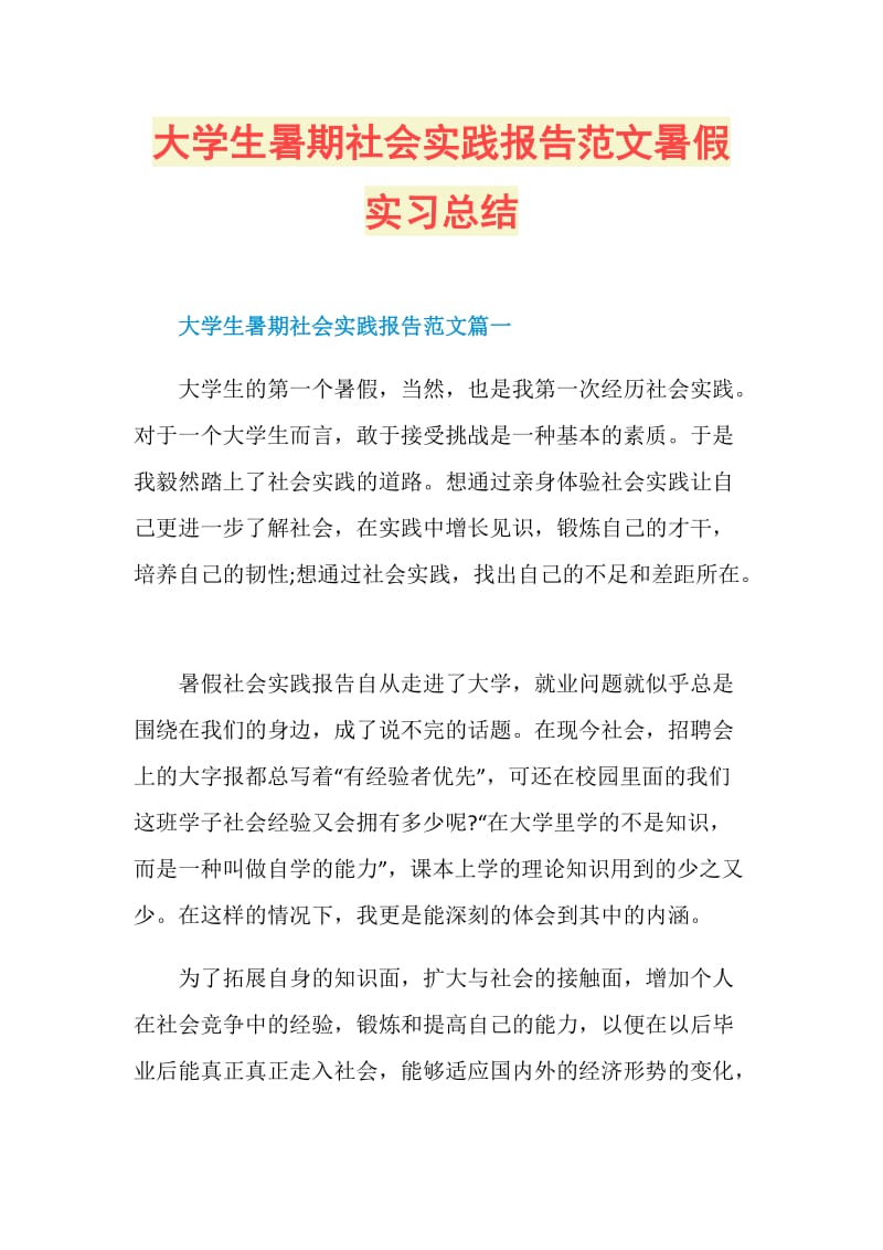 大学生暑期社会实践报告范文暑假实习总结.doc_第1页