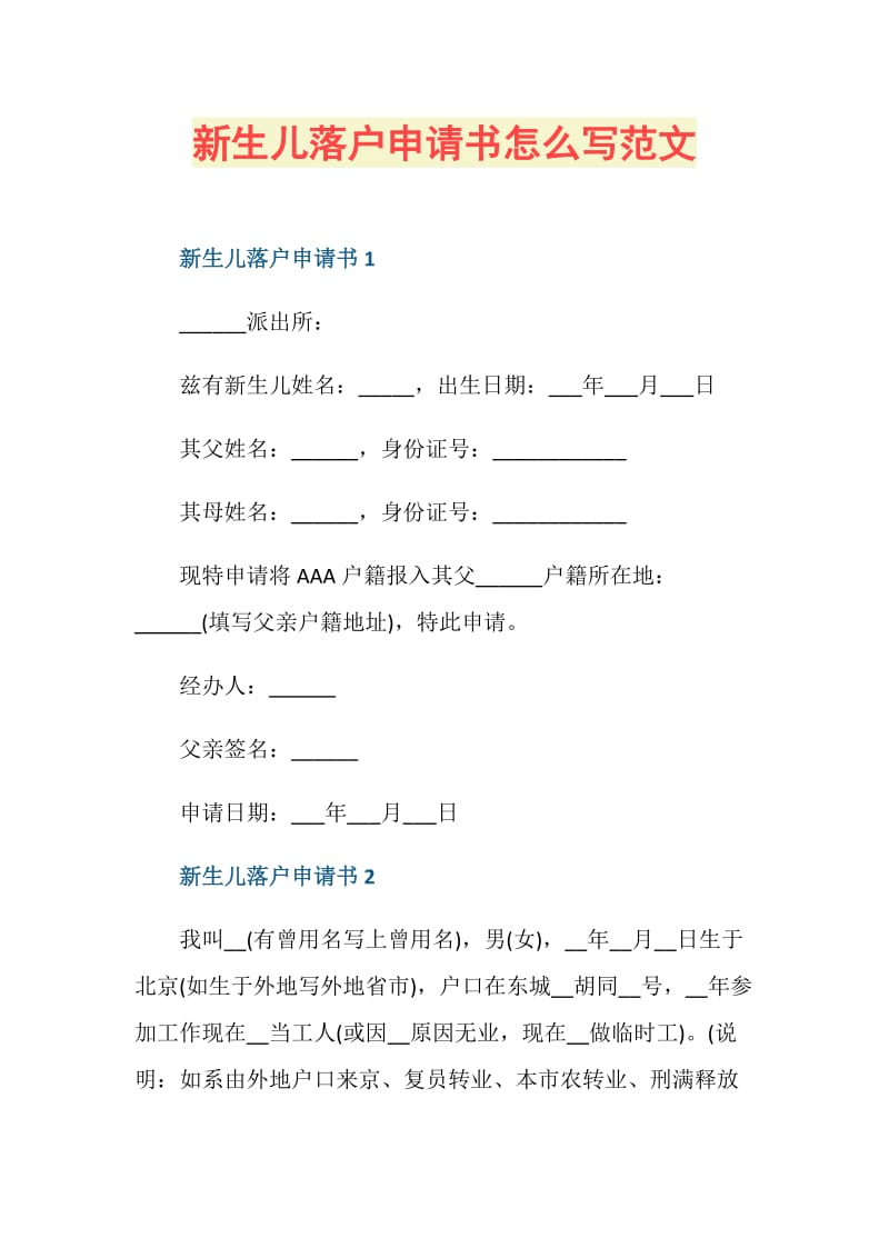 新生儿落户申请书怎么写范文.doc_第1页