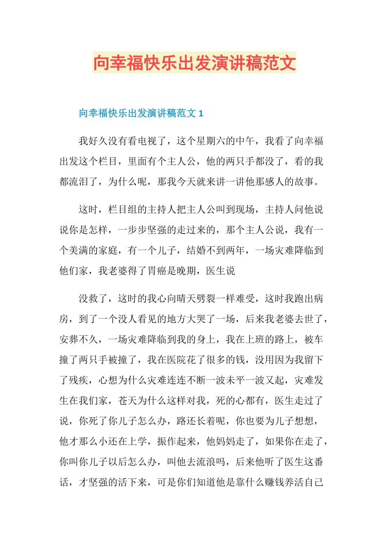 向幸福快乐出发演讲稿范文.doc_第1页