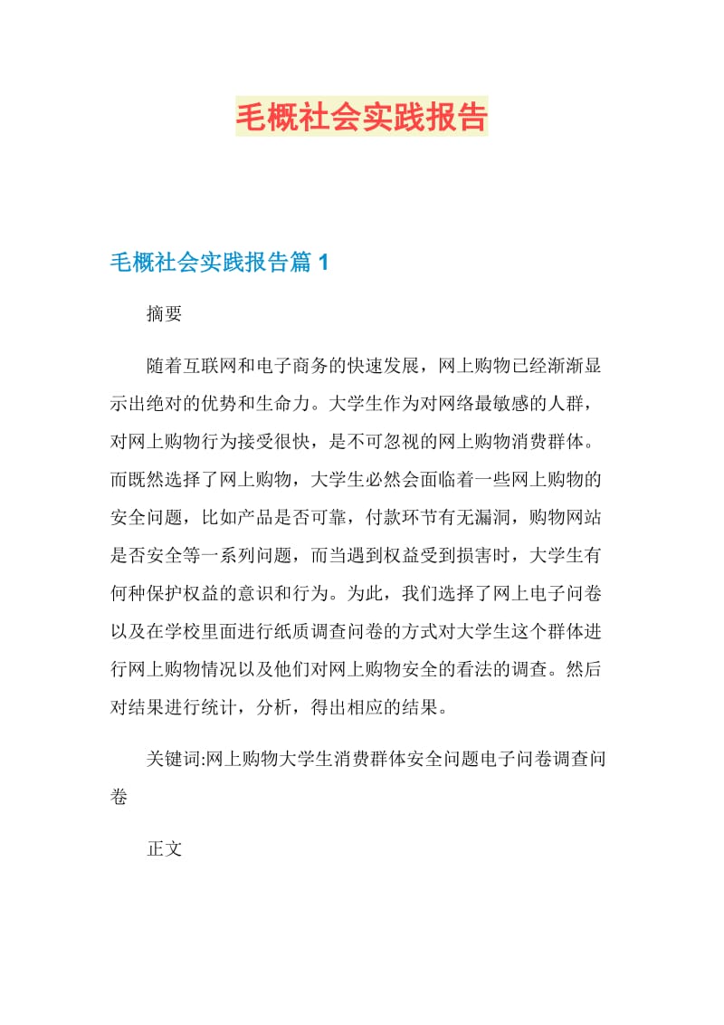 毛概社会实践报告.doc_第1页