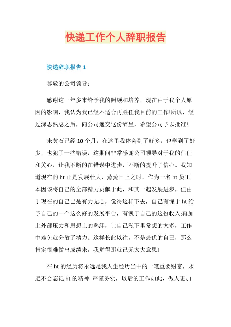 快递工作个人辞职报告.doc_第1页