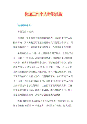 快递工作个人辞职报告.doc