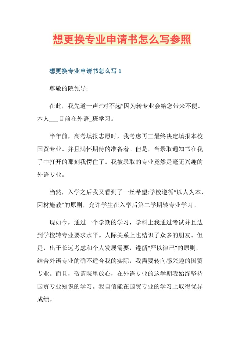 想更换专业申请书怎么写参照.doc_第1页