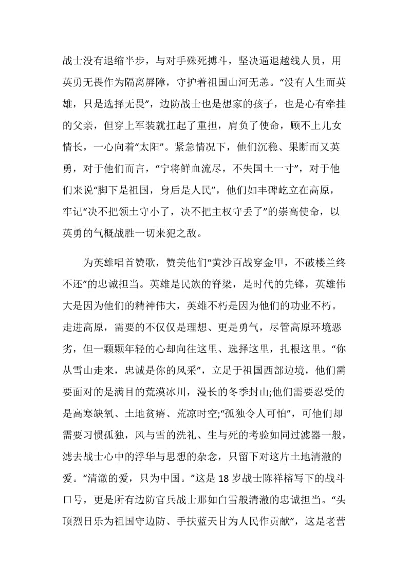 卫国戍边英雄群体事迹学习体会和感悟800字.doc_第2页