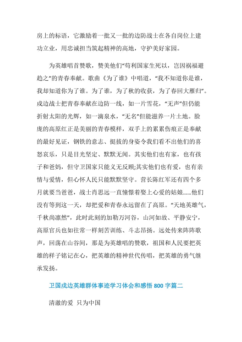 卫国戍边英雄群体事迹学习体会和感悟800字.doc_第3页