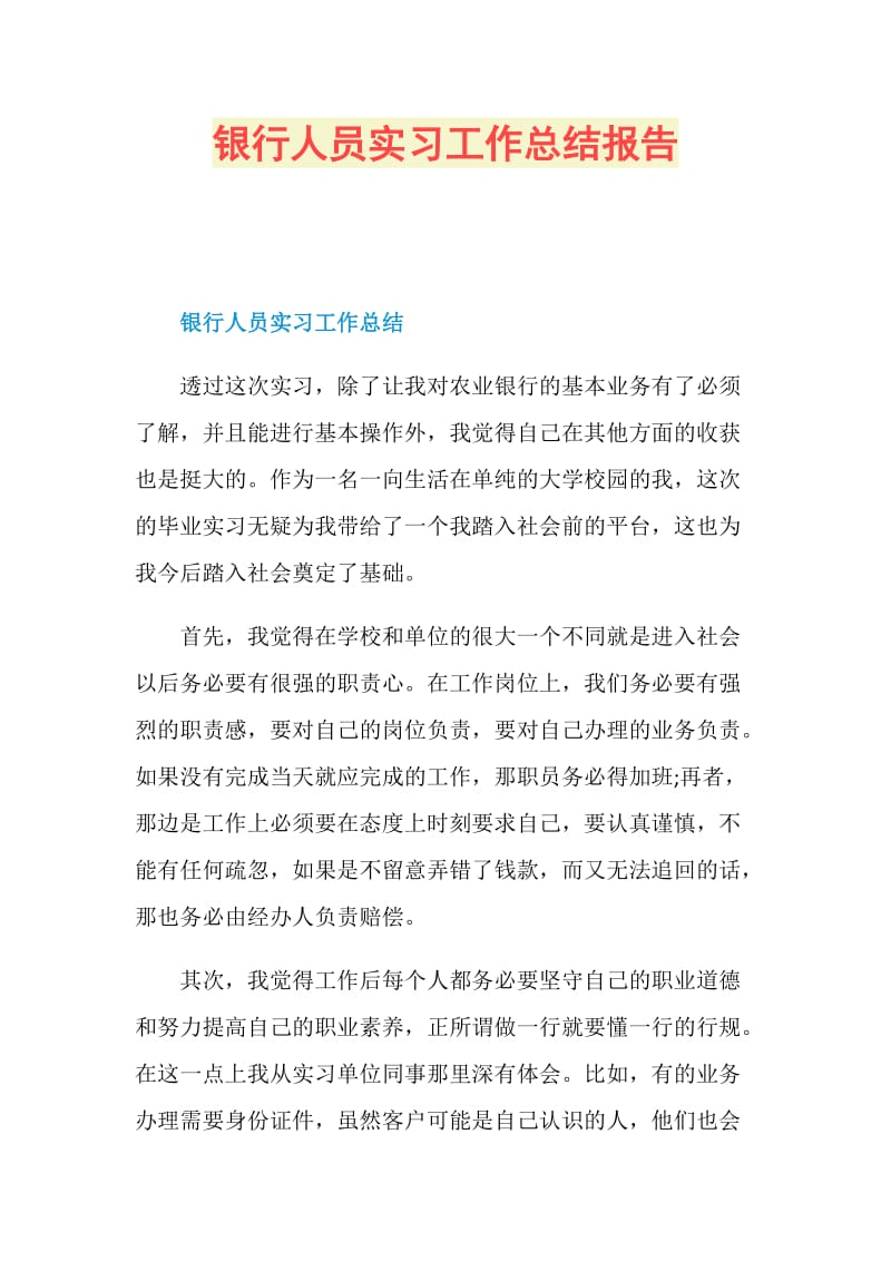 银行人员实习工作总结报告.doc_第1页