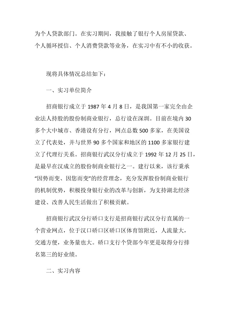 银行人员实习工作总结报告.doc_第3页