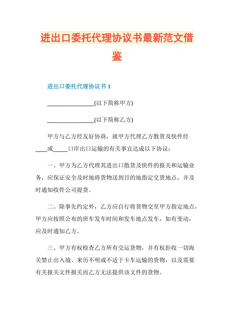 进出口委托代理协议书最新范文借鉴.doc_第1页