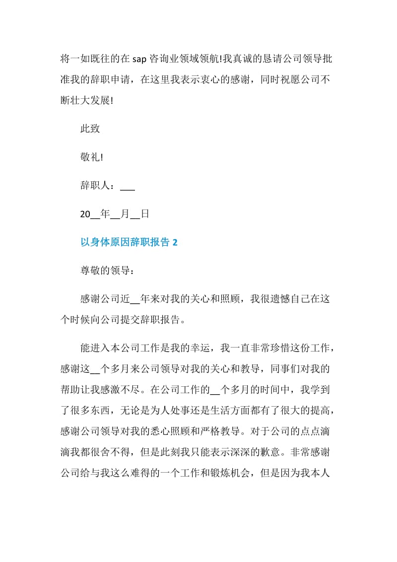 员工以身体原因工作辞职报告.doc_第2页