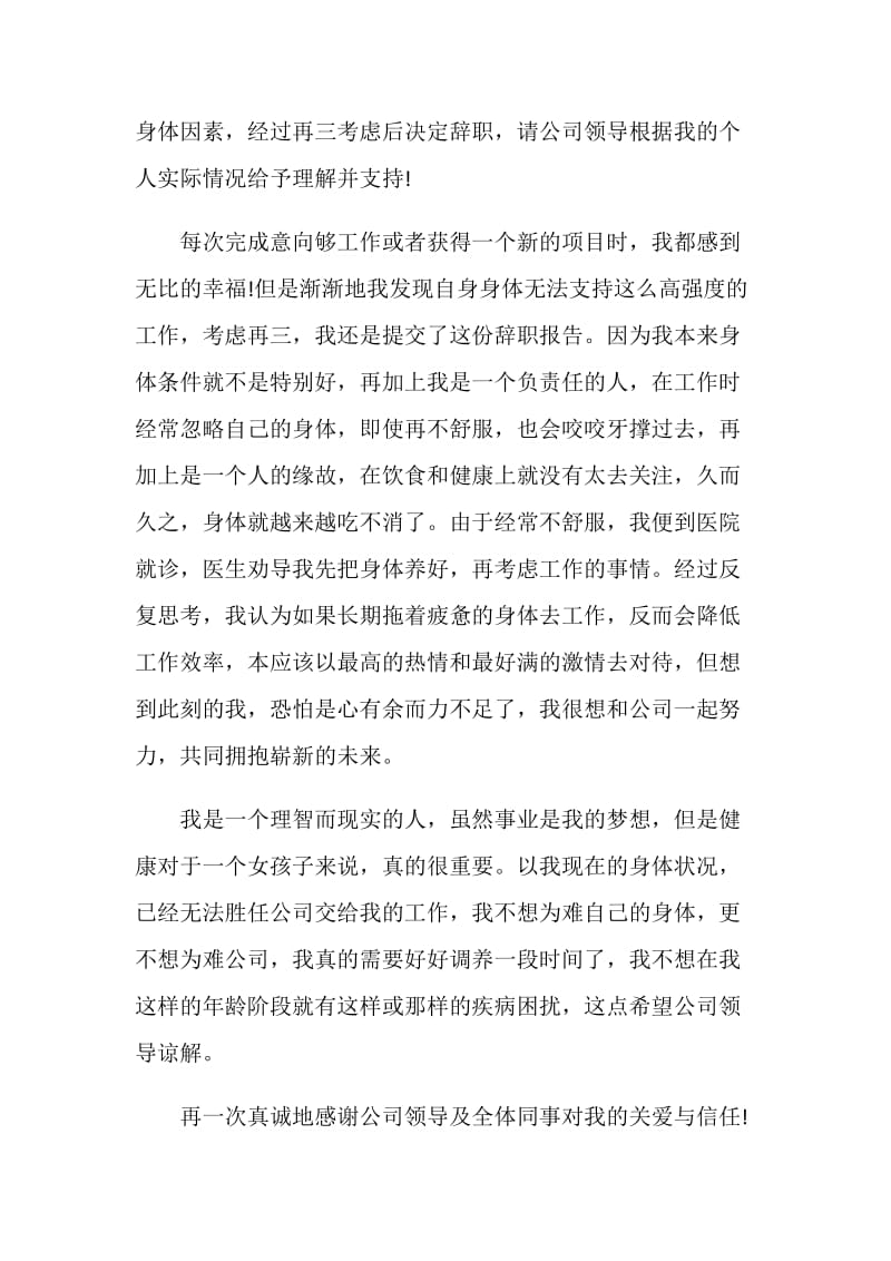 员工以身体原因工作辞职报告.doc_第3页