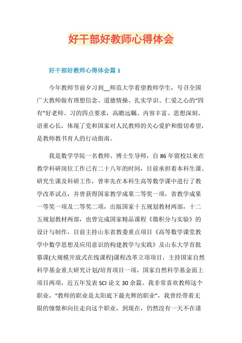 好干部好教师心得体会.doc_第1页