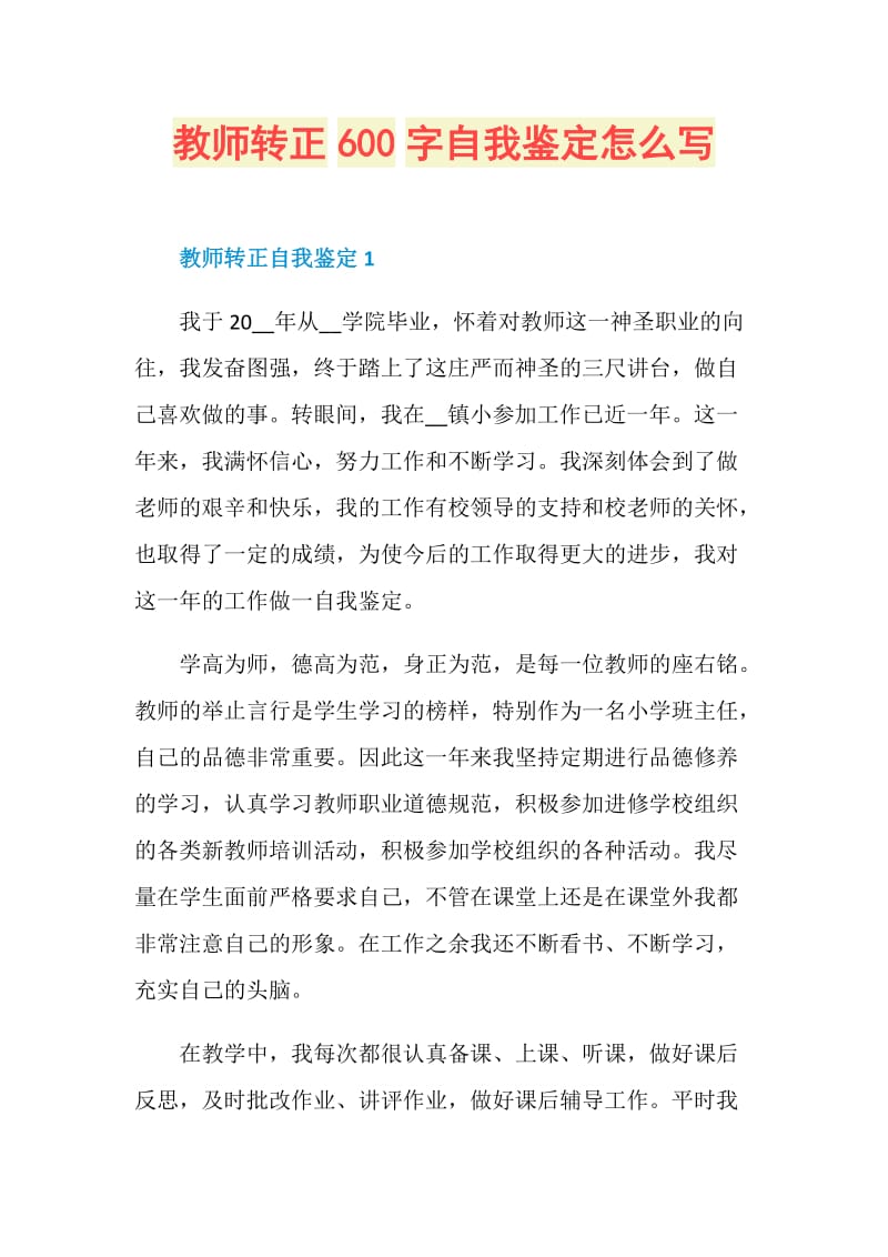 教师转正600字自我鉴定怎么写.doc_第1页