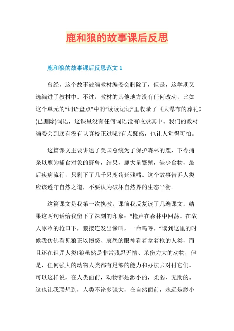 鹿和狼的故事课后反思.doc_第1页