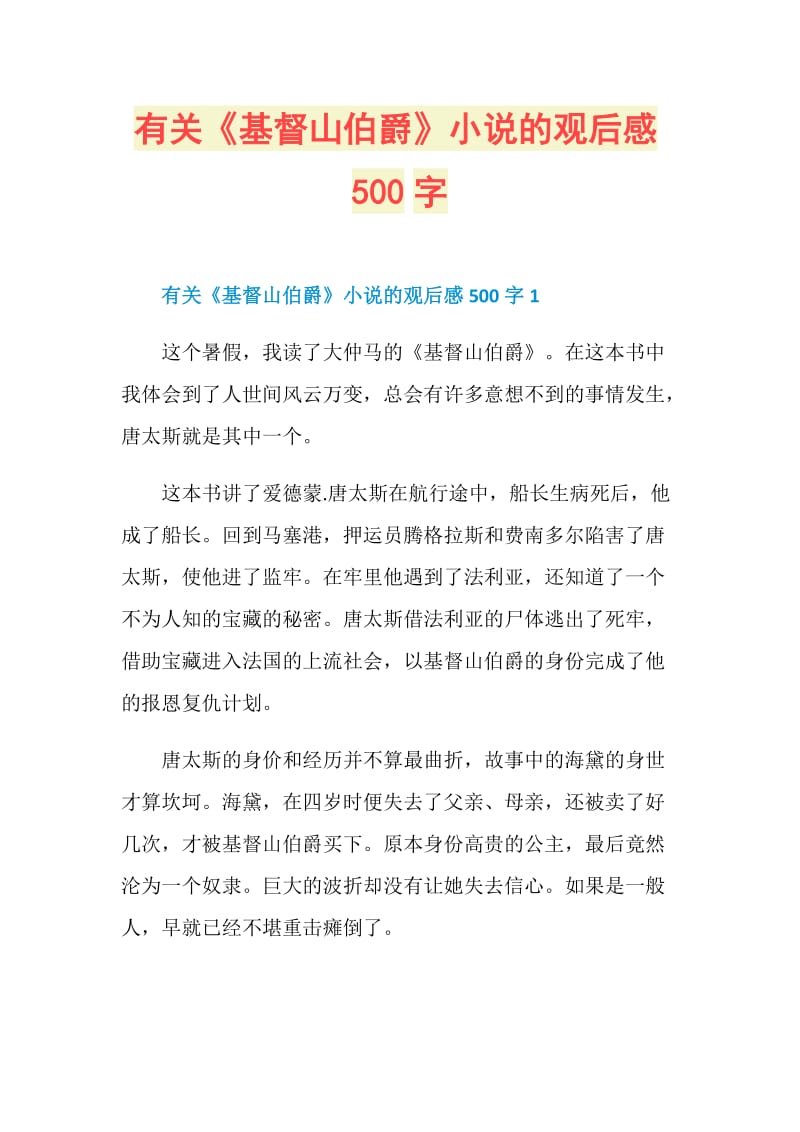 有关《基督山伯爵》小说的观后感500字.doc_第1页