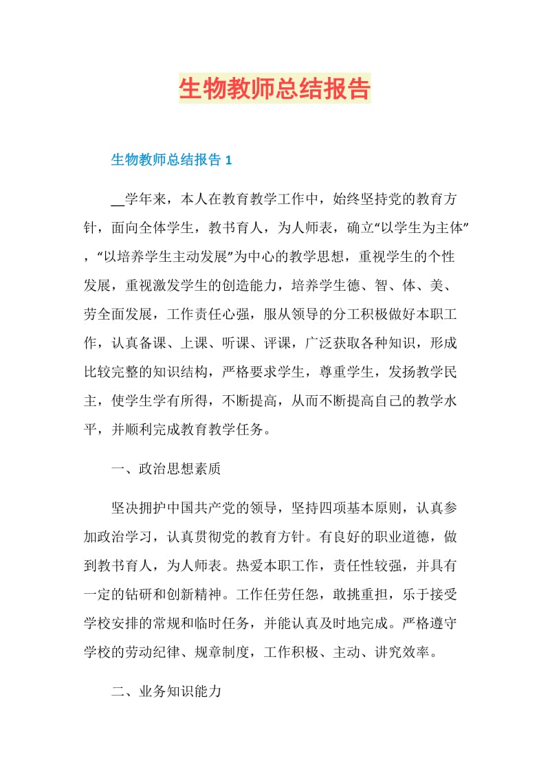 生物教师总结报告.doc_第1页