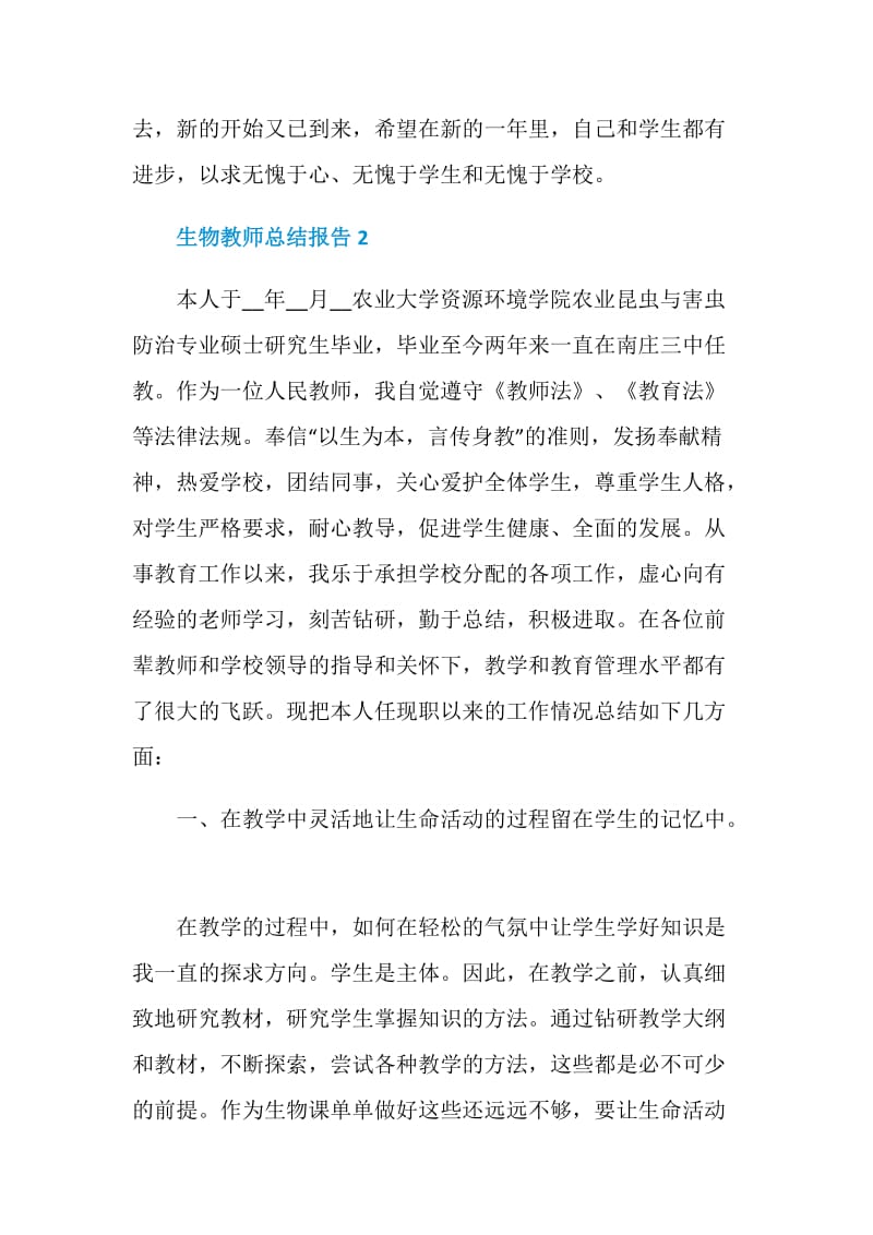 生物教师总结报告.doc_第3页