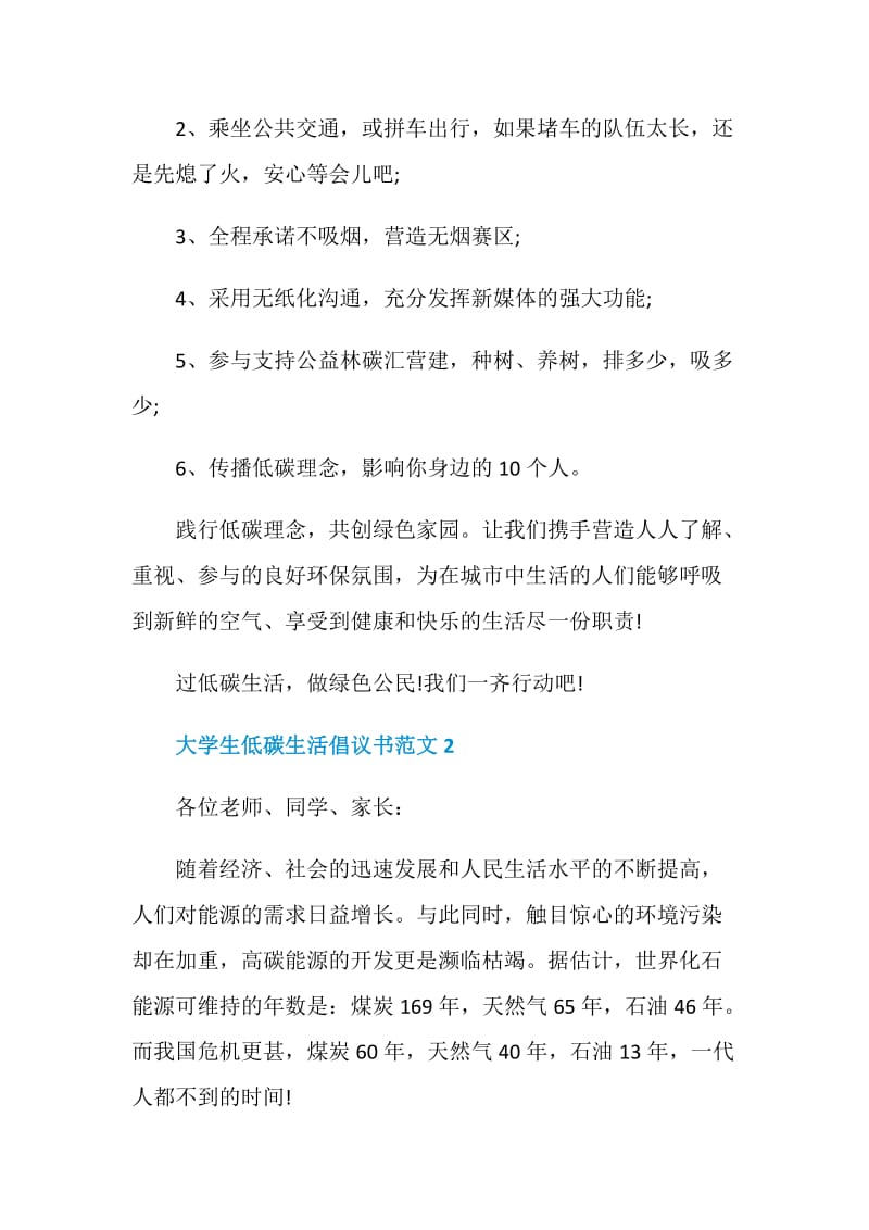 大学生低碳生活倡议书范文.doc_第2页