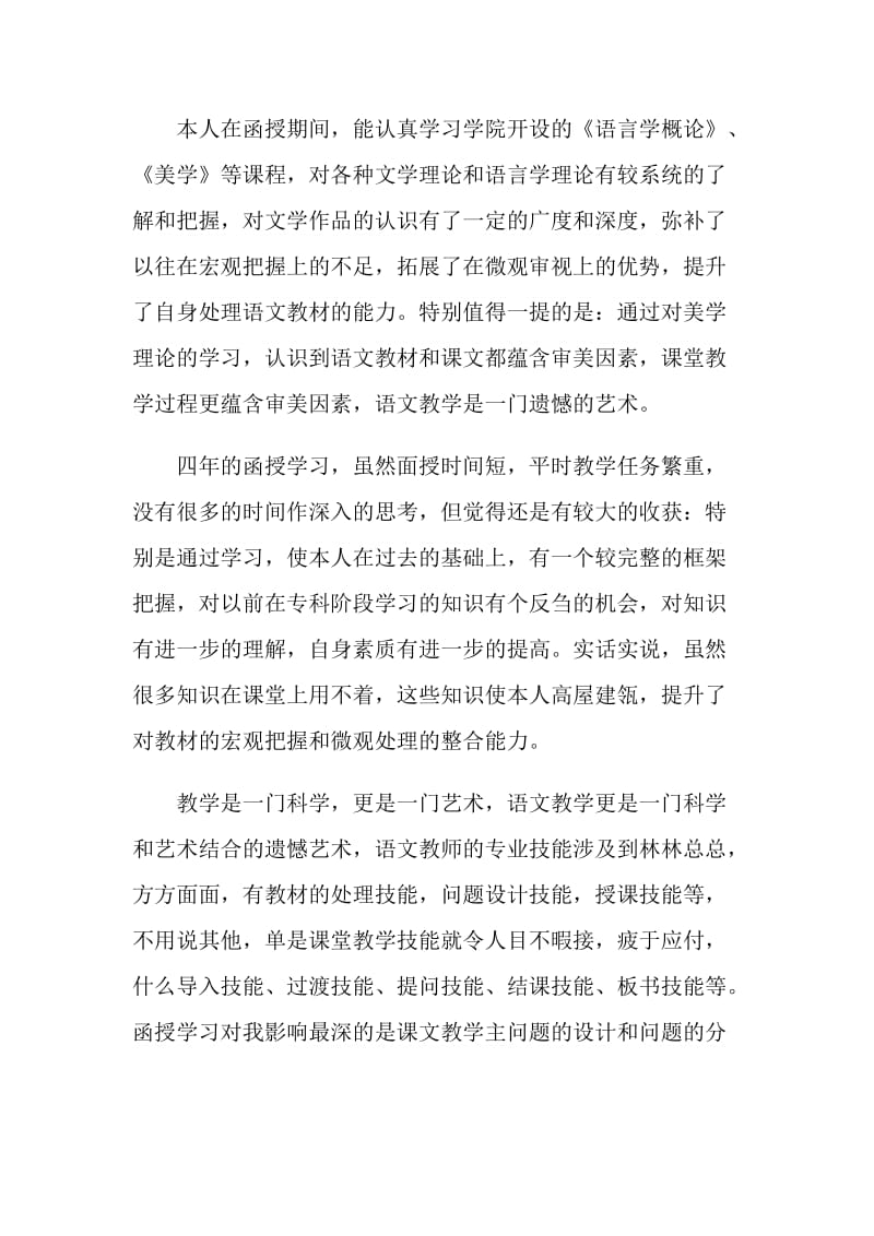 函授毕业生自我鉴定范文简短五篇.doc_第3页