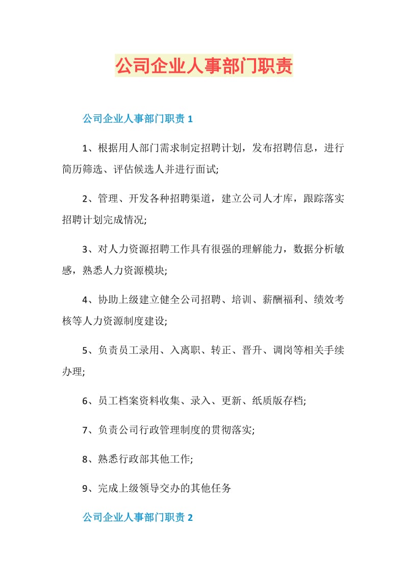 公司企业人事部门职责.doc_第1页