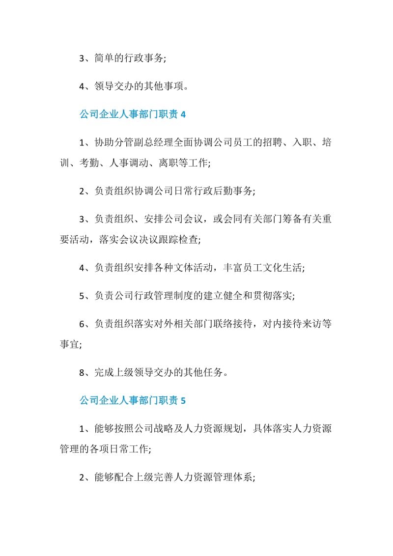 公司企业人事部门职责.doc_第3页