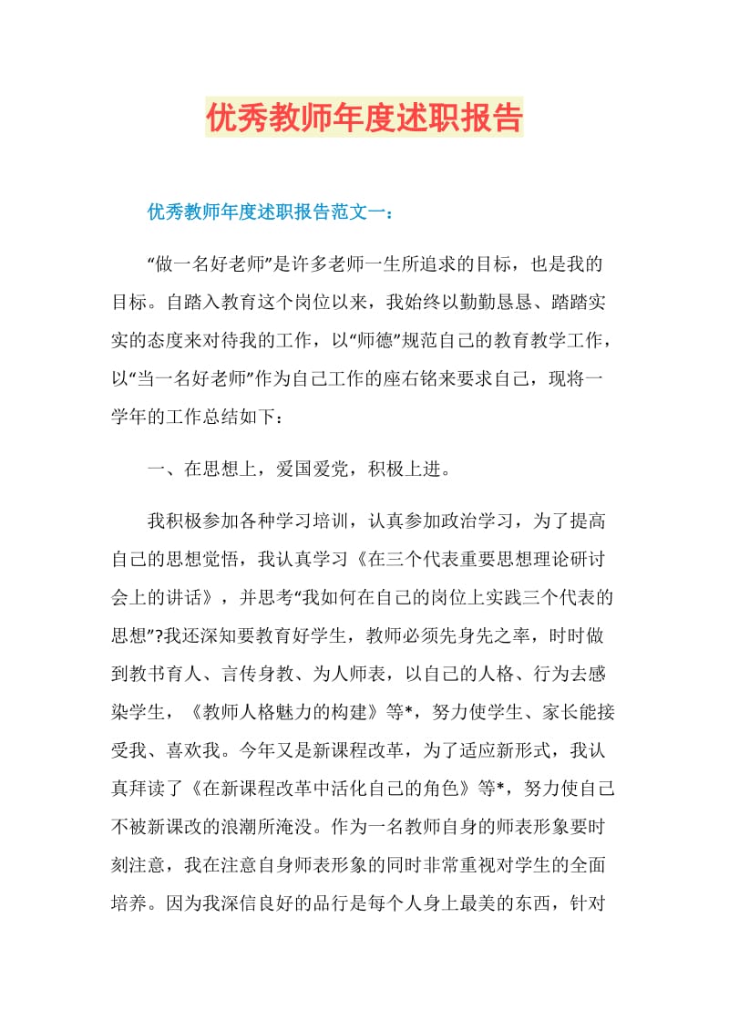 优秀教师年度述职报告.doc_第1页