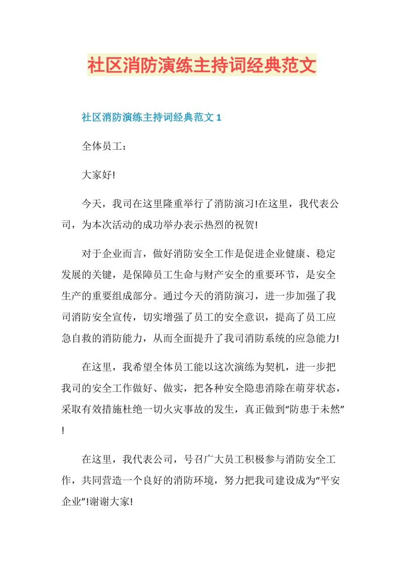 社区消防演练主持词经典范文.doc_第1页