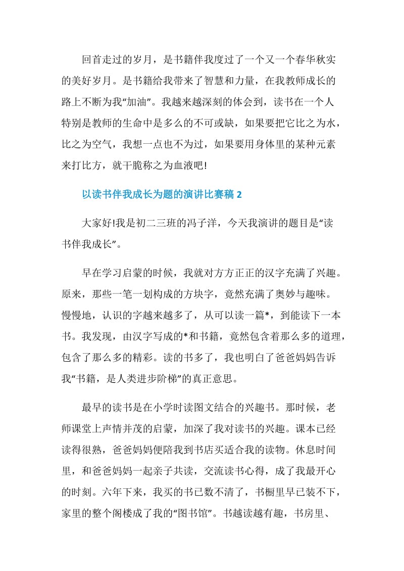 以读书伴我成长为题的演讲比赛稿.doc_第3页