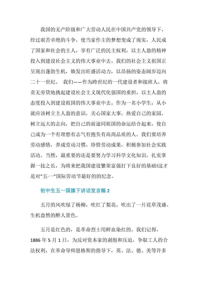 初中生五一国旗下讲话发言稿.doc_第2页