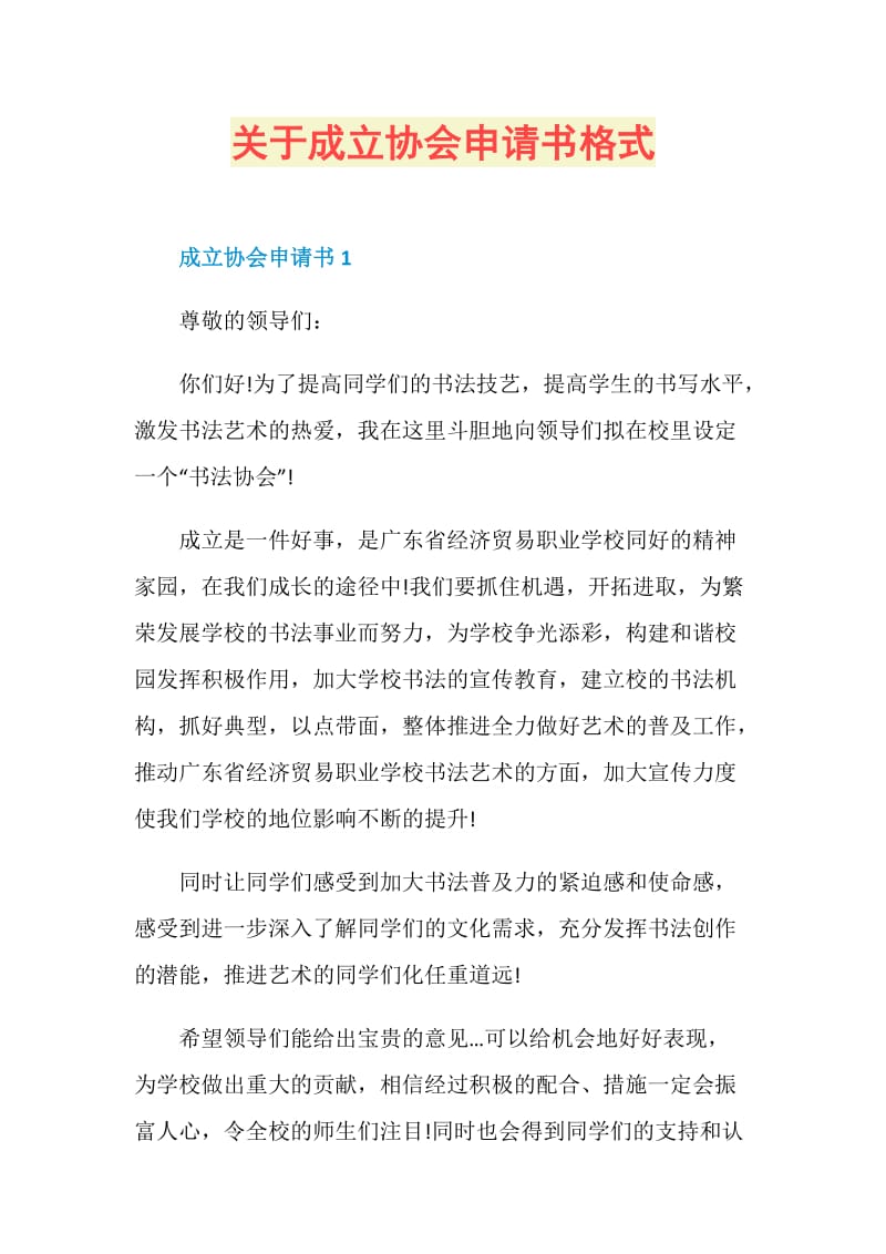 关于成立协会申请书格式.doc_第1页