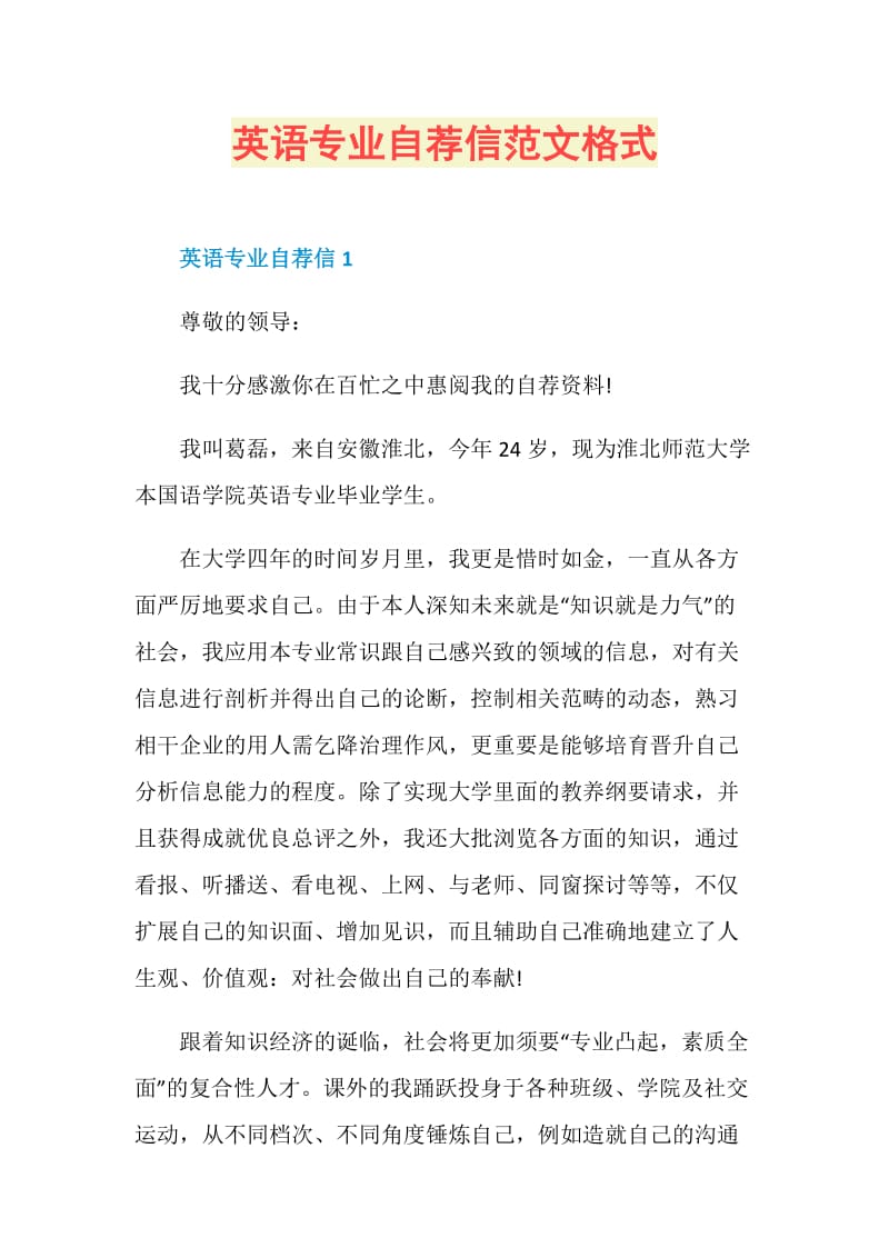 英语专业自荐信范文格式.doc_第1页