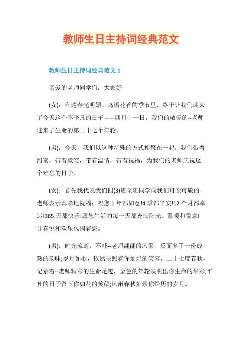 教师生日主持词经典范文.doc_第1页