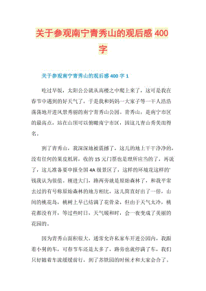 关于参观南宁青秀山的观后感400字.doc