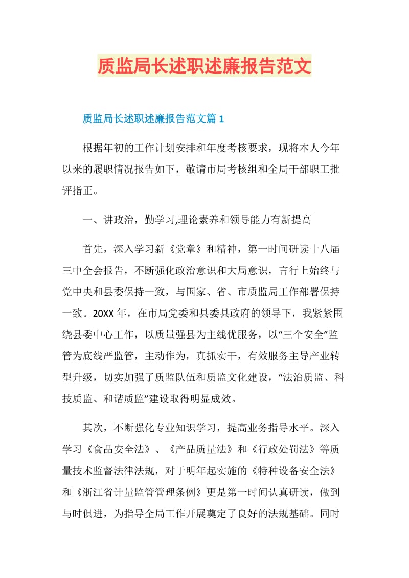 质监局长述职述廉报告范文.doc_第1页