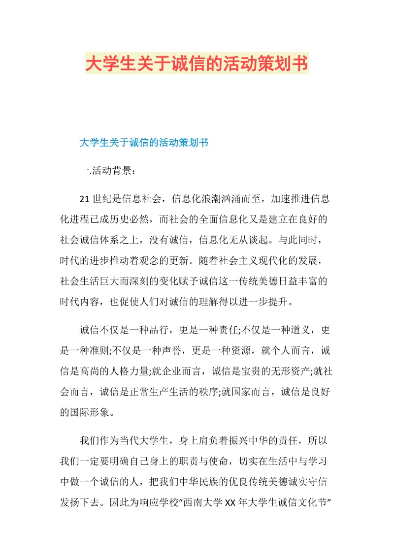 大学生关于诚信的活动策划书.doc_第1页