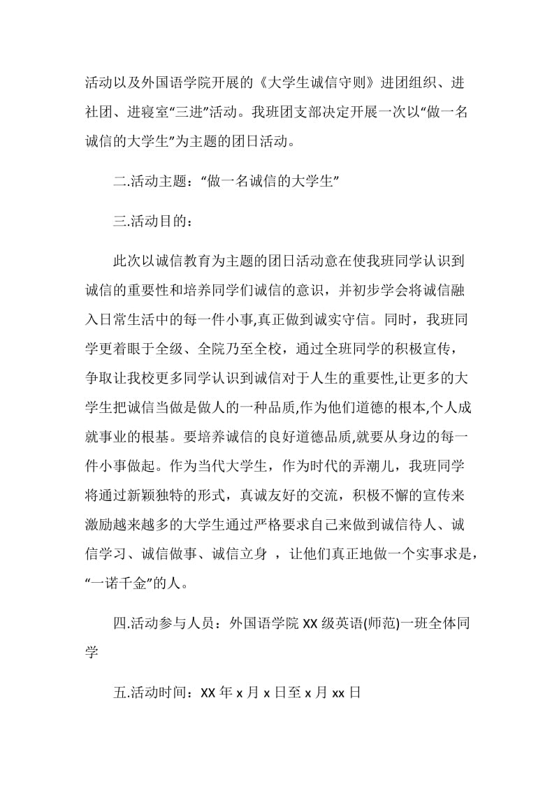 大学生关于诚信的活动策划书.doc_第2页