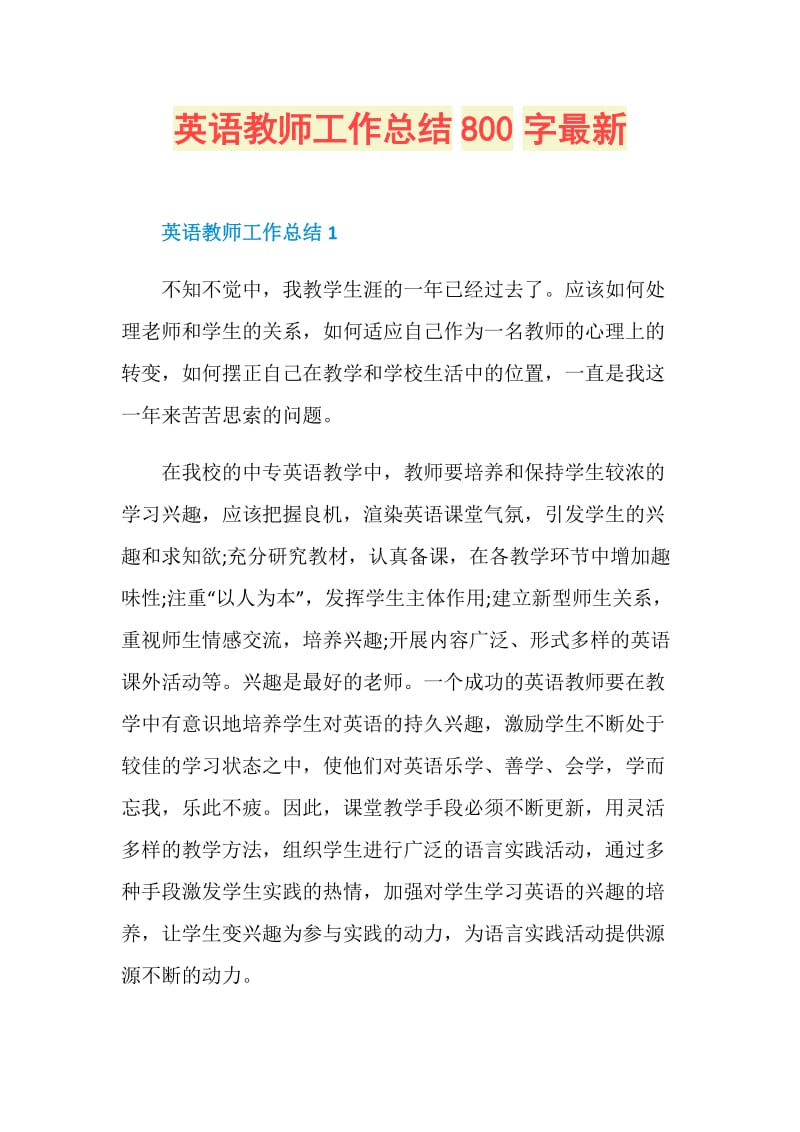 英语教师工作总结800字最新.doc_第1页