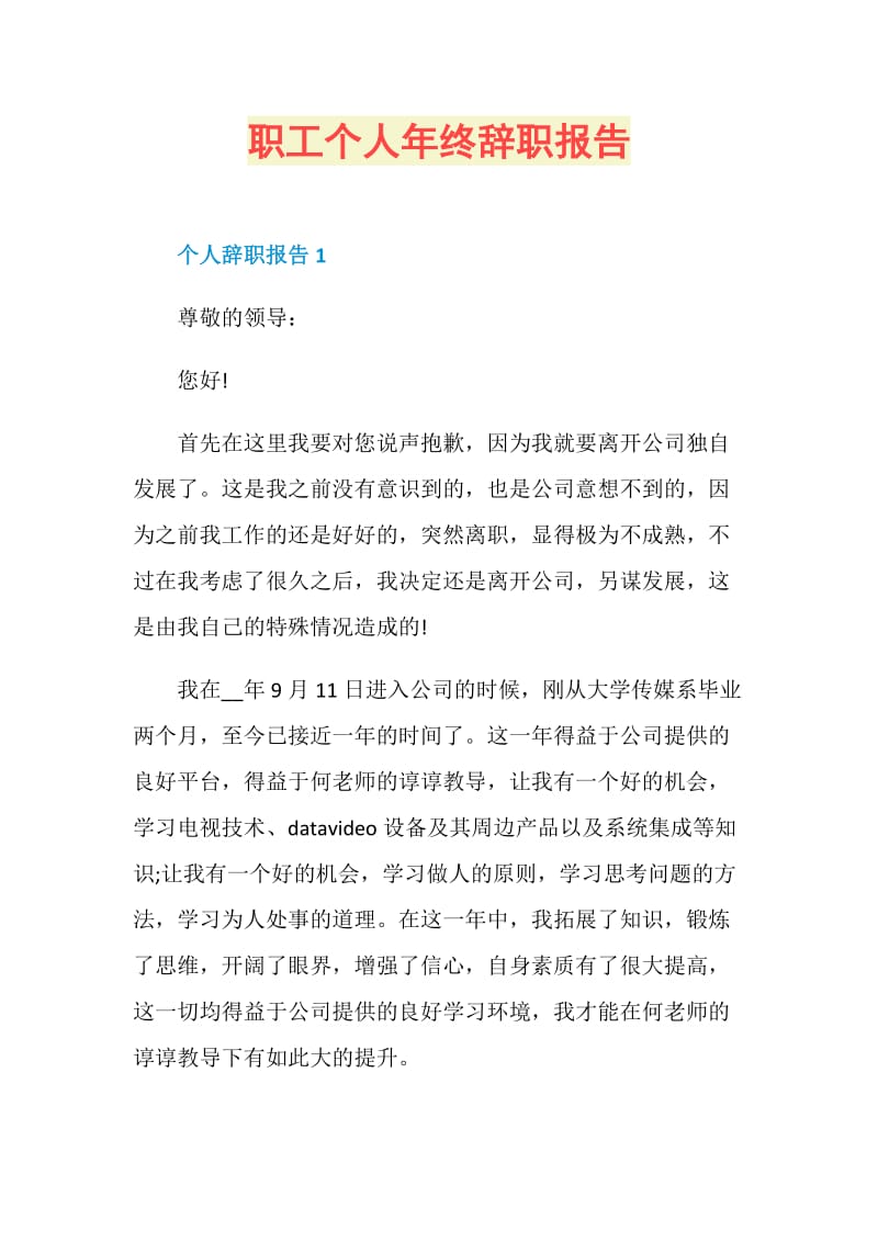 职工个人年终辞职报告.doc_第1页