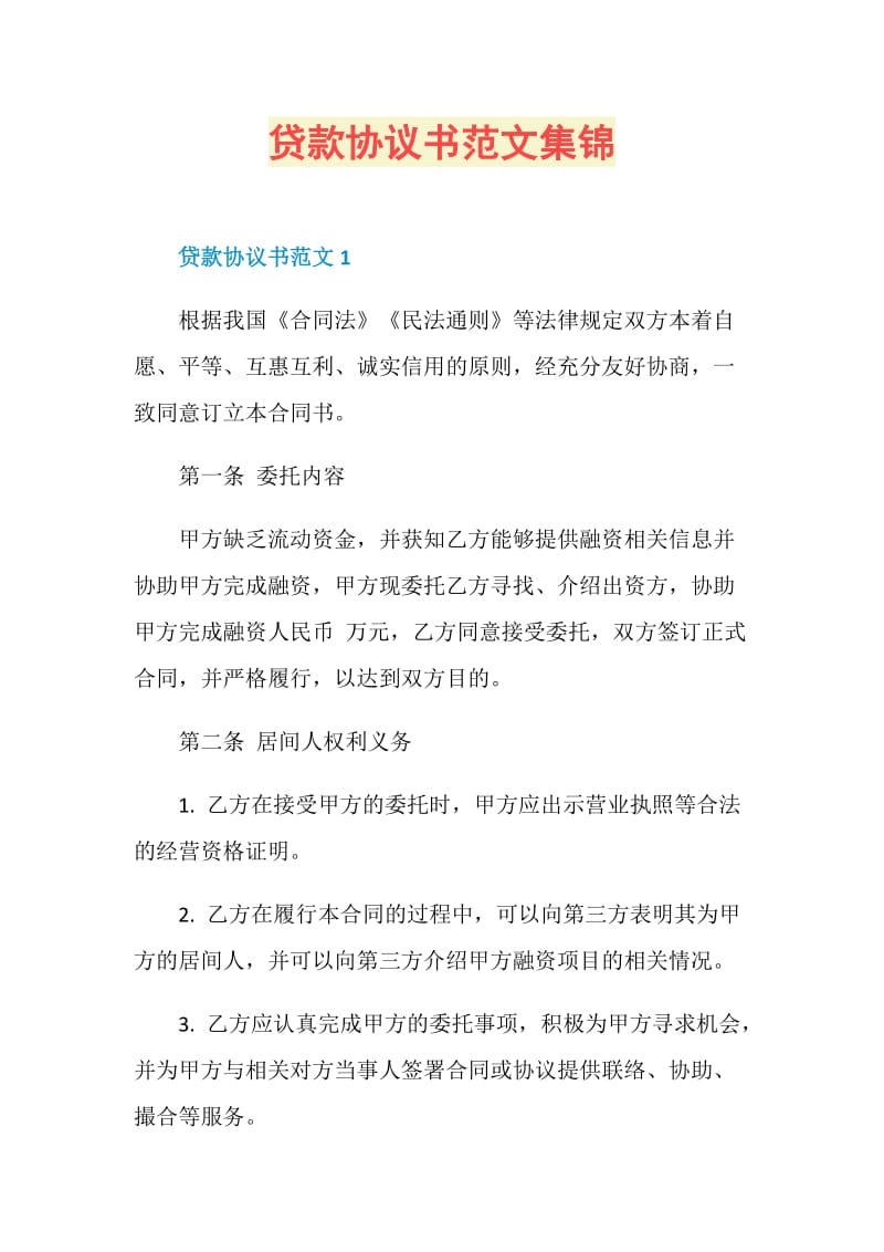 贷款协议书范文集锦.doc_第1页