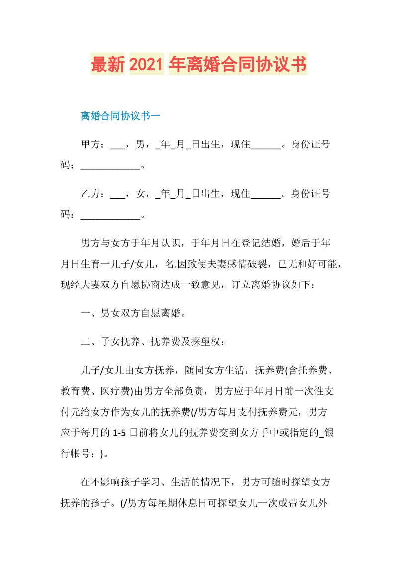 最新2021年离婚合同协议书.doc_第1页