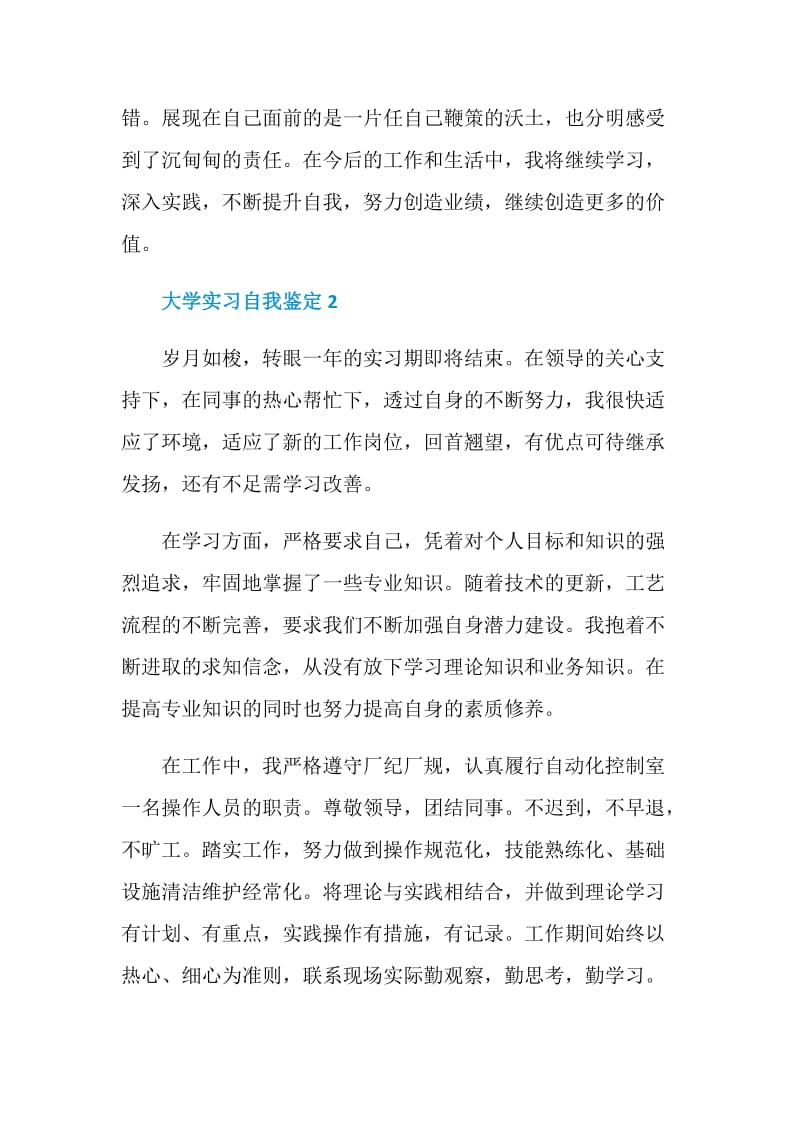 2021年的大学实习自我鉴定.doc_第2页