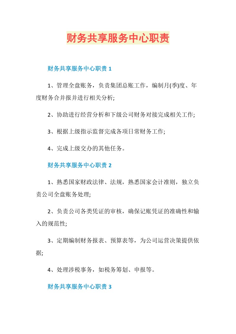 财务共享服务中心职责.doc_第1页