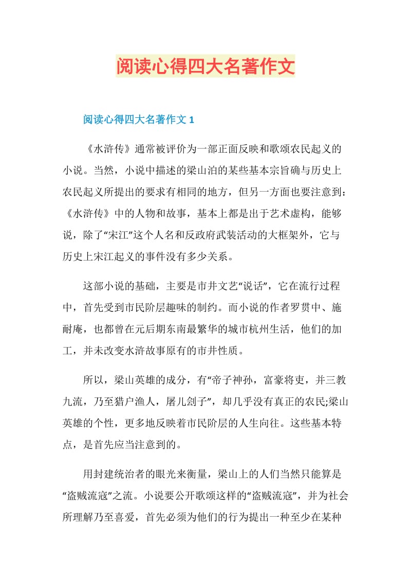 阅读心得四大名著作文.doc_第1页