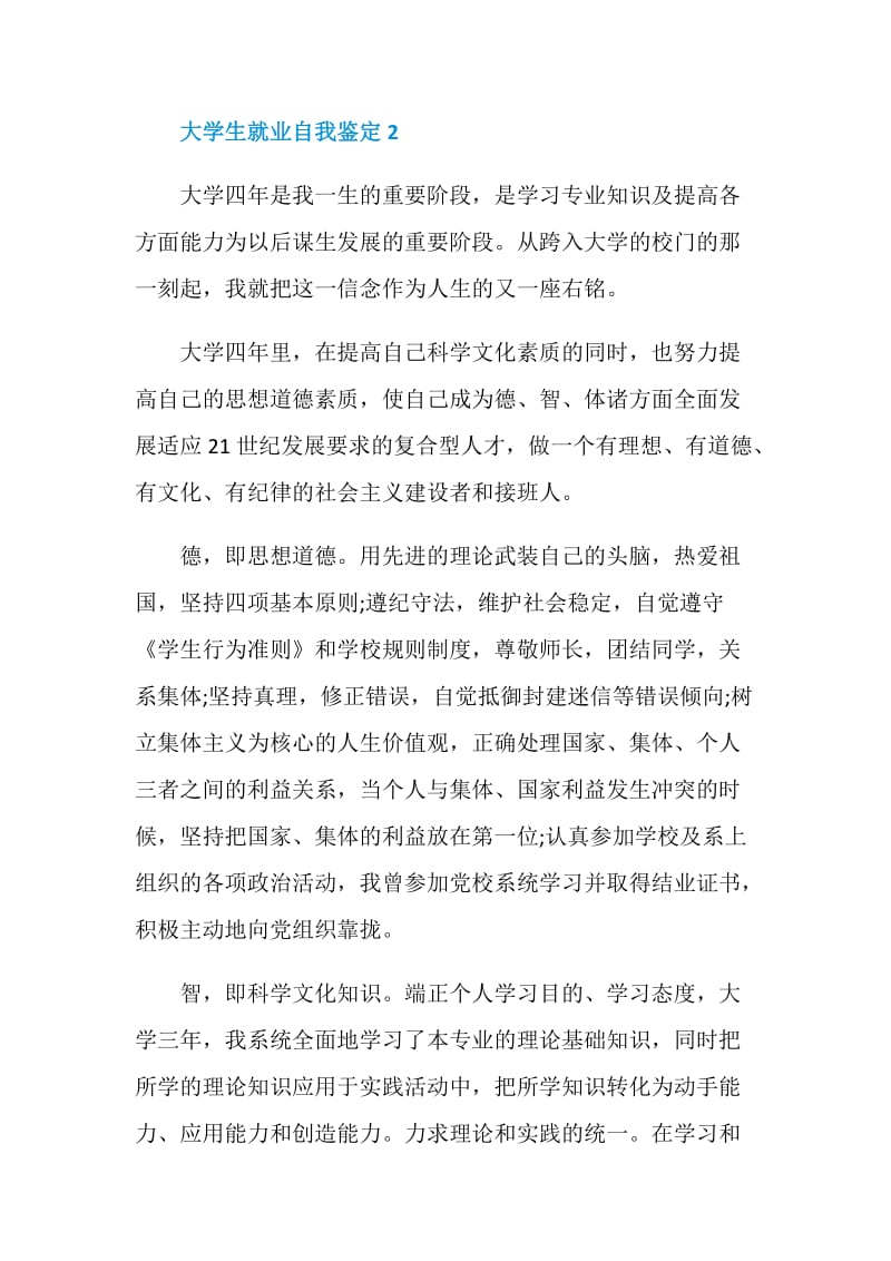 大学生就业的自我鉴定通用示例五篇.doc_第3页