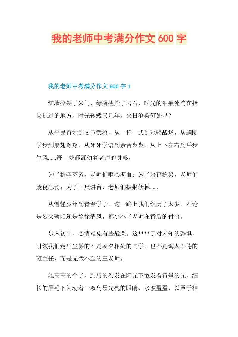 我的老师中考满分作文600字.doc_第1页